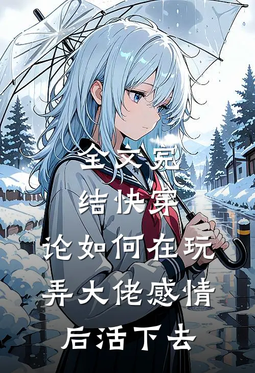 全文完结快穿：论如何在玩弄大佬感情后活下去