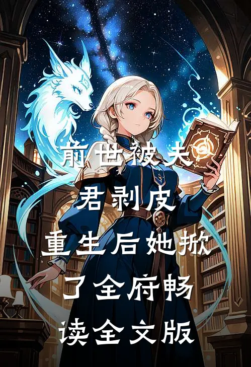 前世被夫君剥皮，重生后她掀了全府畅读全文版