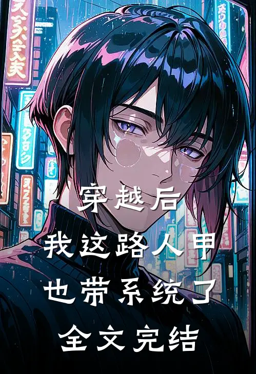 穿越后，我这路人甲也带系统了全文完结