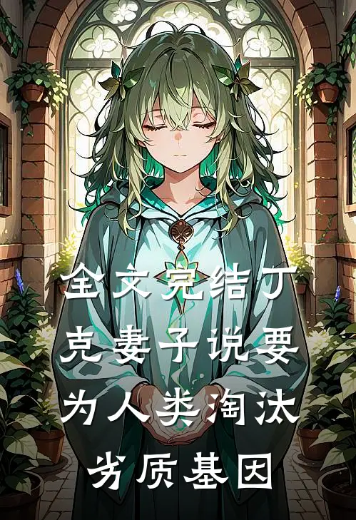 全文完结丁克妻子说要为人类淘汰劣质基因