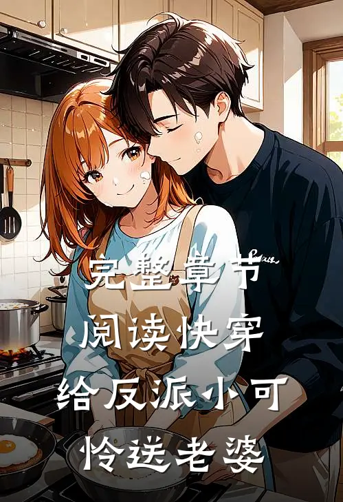 完整章节阅读快穿：给反派小可怜送老婆