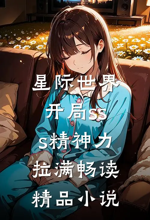 星际世界：开局sss精神力拉满畅读精品小说