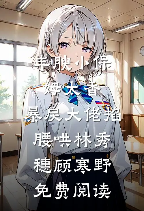 假千金认错亲，冷面军官又争又抢全集