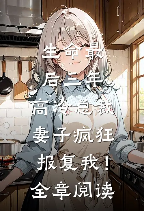 生命最后三年，高冷总裁妻子疯狂报复我！全章阅读