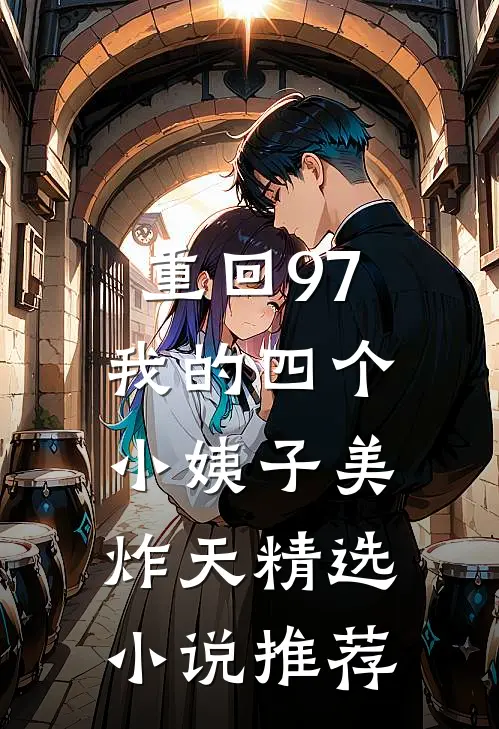 重回97：我的四个小姨子美炸天精选小说推荐