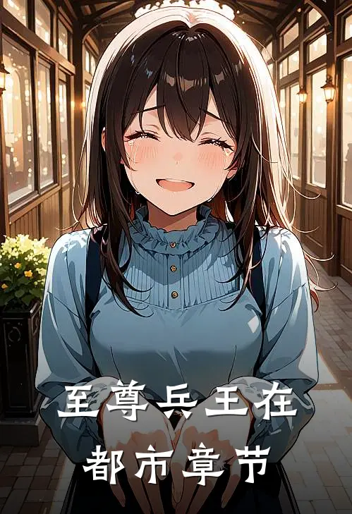 至尊兵王在都市章节