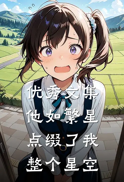 优秀文集他如繁星，点缀了我整个星空