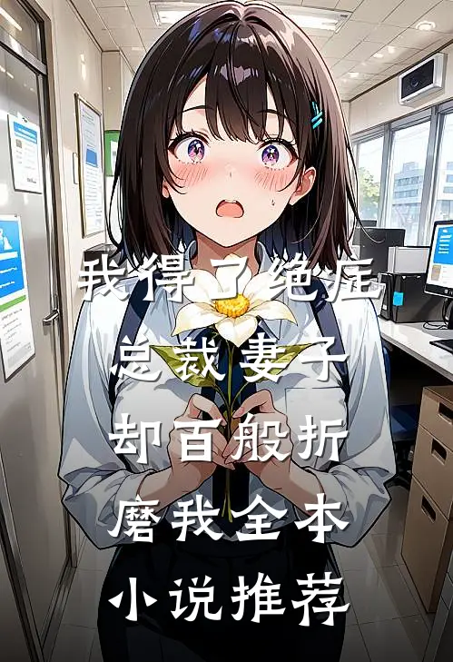 我得了绝症，总裁妻子却百般折磨我全本小说推荐