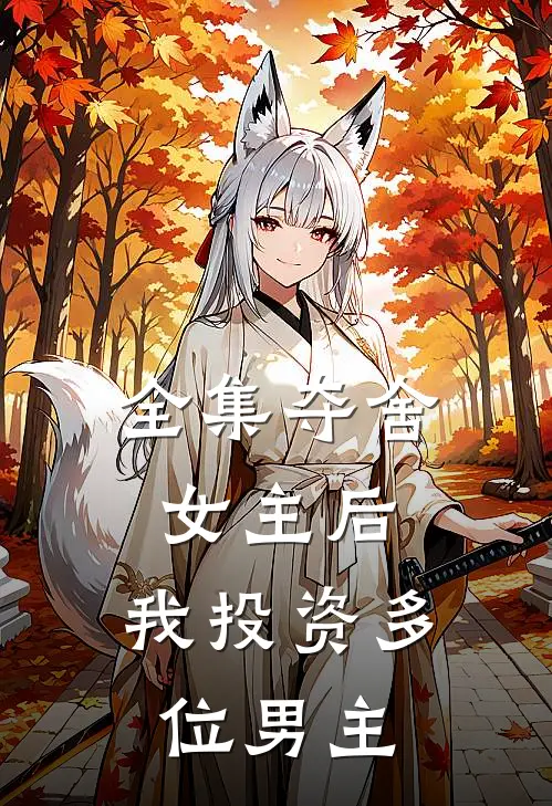 全集夺舍女主后，我投资多位男主