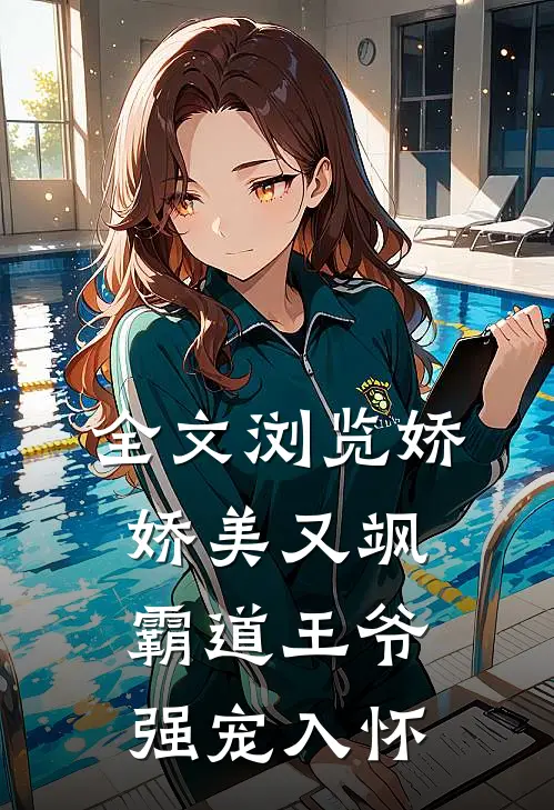 全文浏览娇娇美又飒，霸道王爷强宠入怀