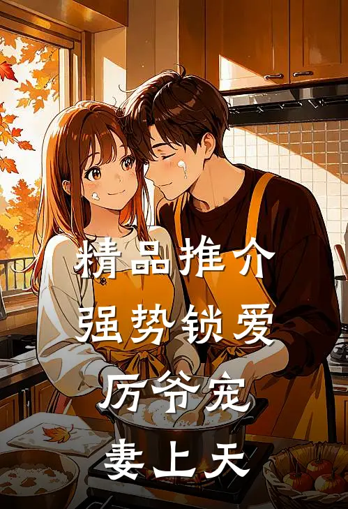 精品推介强势锁爱：厉爷宠妻上天