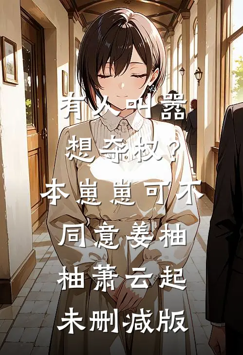 怀了首辅的崽，我却只想给娃找后爹章节