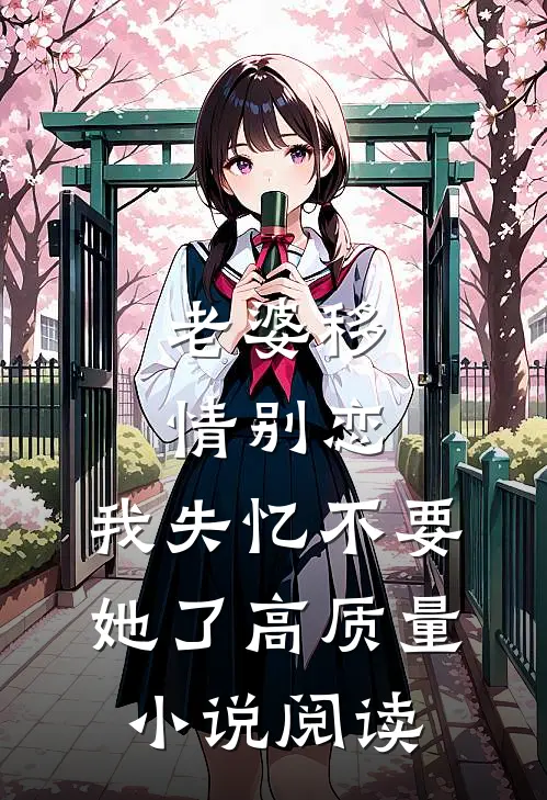 老婆移情别恋，我失忆不要她了高质量小说阅读