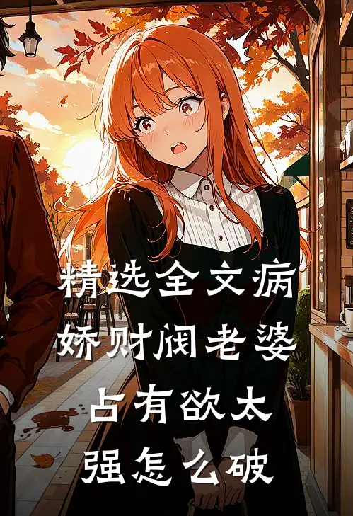精选全文病娇财阀老婆占有欲太强怎么破