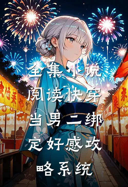 全集小说阅读快穿：当男二绑定好感攻略系统