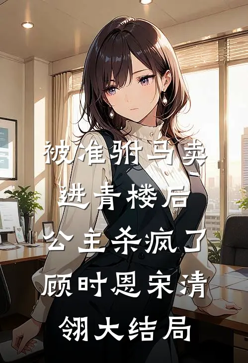 如果不曾深爱过前文+