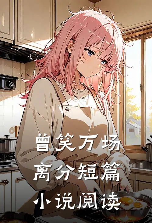 曾笑万场离分短篇小说阅读