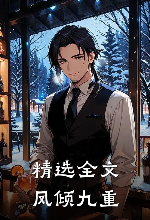 精选全文凤倾九重