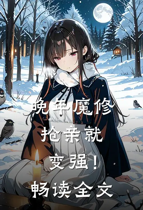 晚年魔修，抢亲就变强！畅读全文