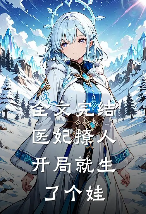 全文完结医妃撩人：开局就生了个娃