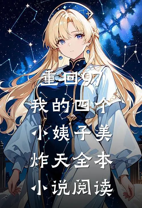 重回97：我的四个小姨子美炸天全本小说阅读