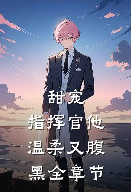 甜宠：指挥官他温柔又腹黑全章节