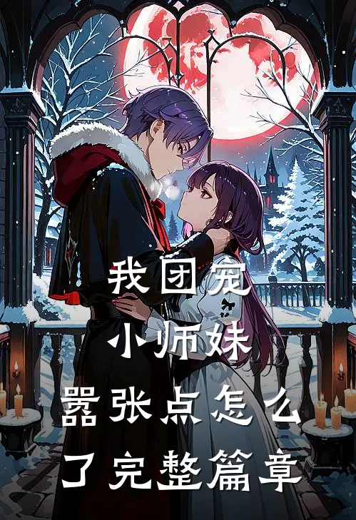 我团宠小师妹，嚣张点怎么了完整篇章