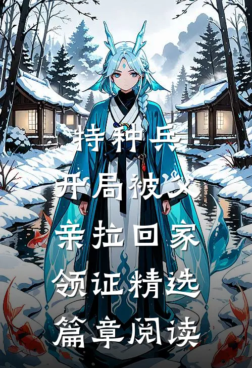 特种兵：开局被父亲拉回家领证精选篇章阅读