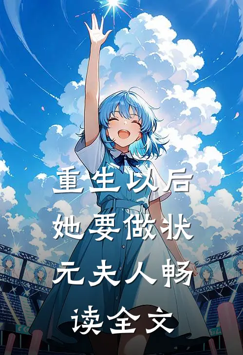 重生以后，她要做状元夫人畅读全文