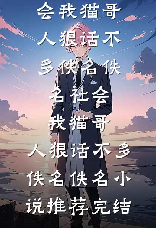 得知男友是首富儿子，全家人对我避之不及无删减+无广告