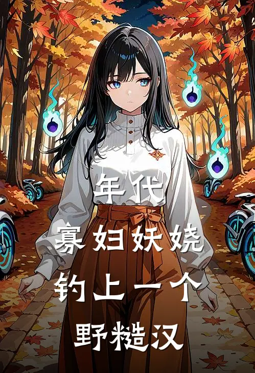年代：寡妇妖娆，钓上一个野糙汉