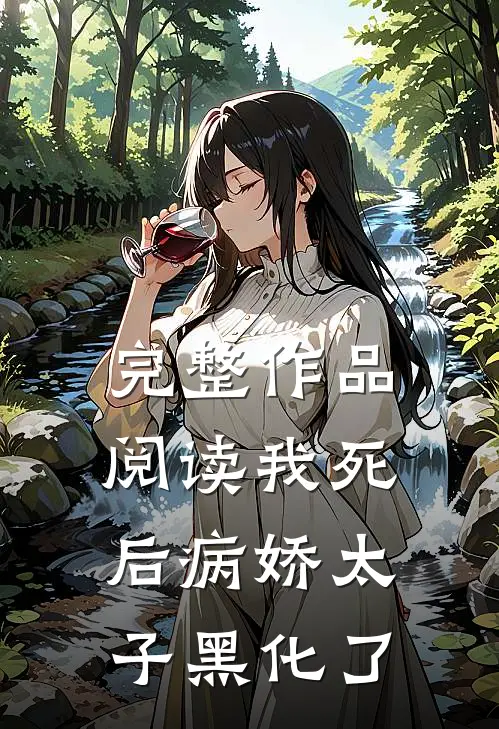 完整作品阅读我死后病娇太子黑化了