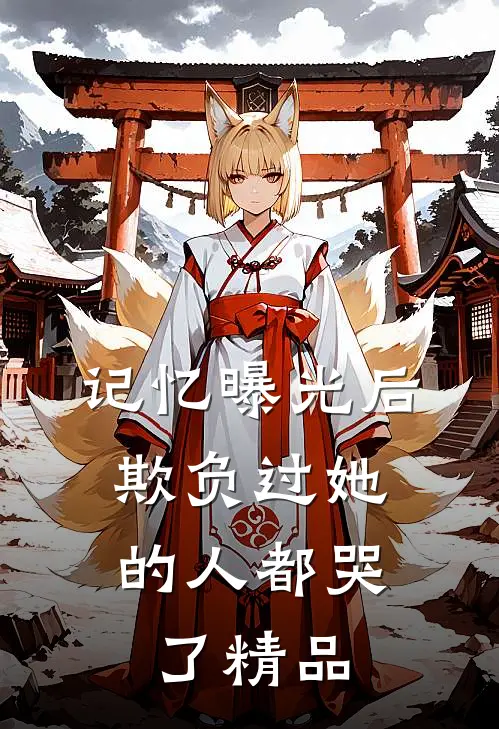 记忆曝光后，欺负过她的人都哭了精品