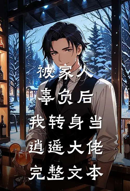 被家人辜负后，我转身当逍遥大佬完整文本