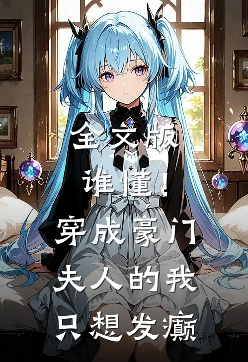 全文版谁懂！穿成豪门夫人的我只想发癫