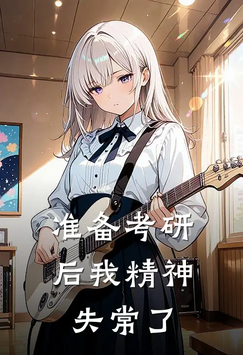 准备考研后我精神失常了