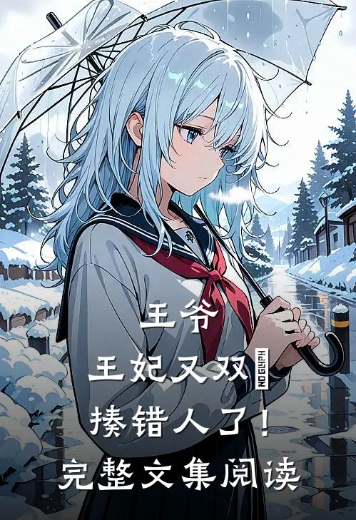王爷，王妃又双叒揍错人了！完整文集阅读