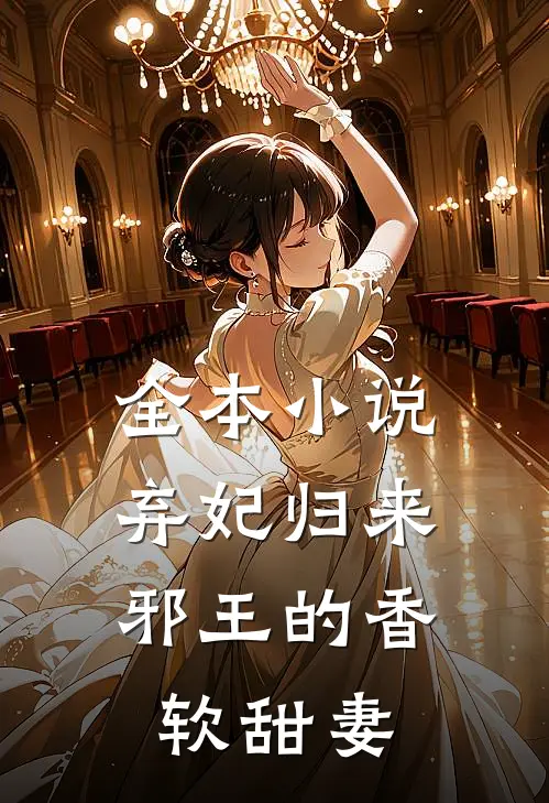 全本小说弃妃归来：邪王的香软甜妻