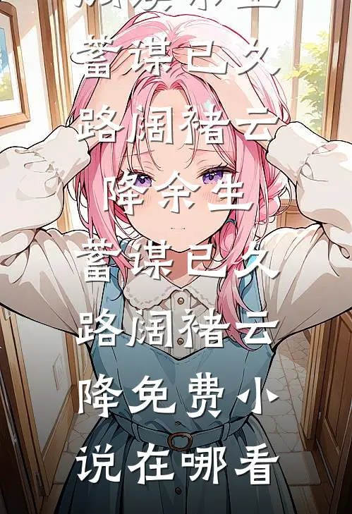 诞下极品金鲛宝宝后，我杀疯了全文章节