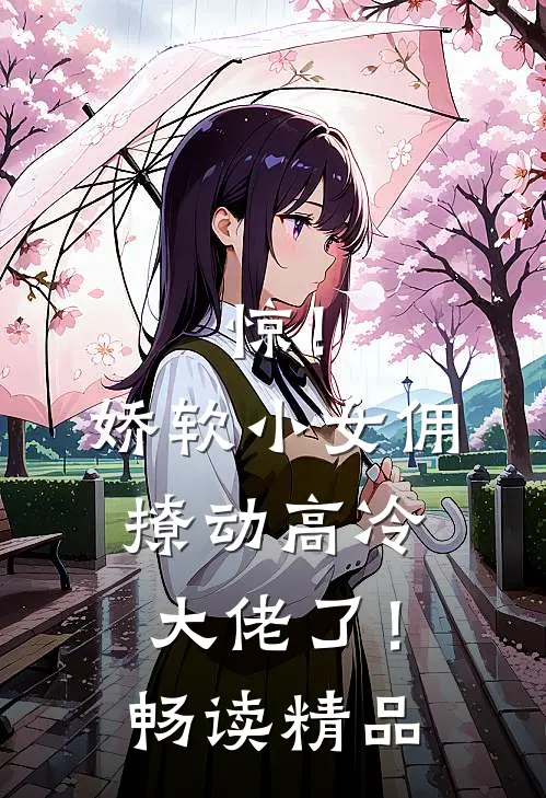 惊！娇软小女佣撩动高冷大佬了！畅读精品