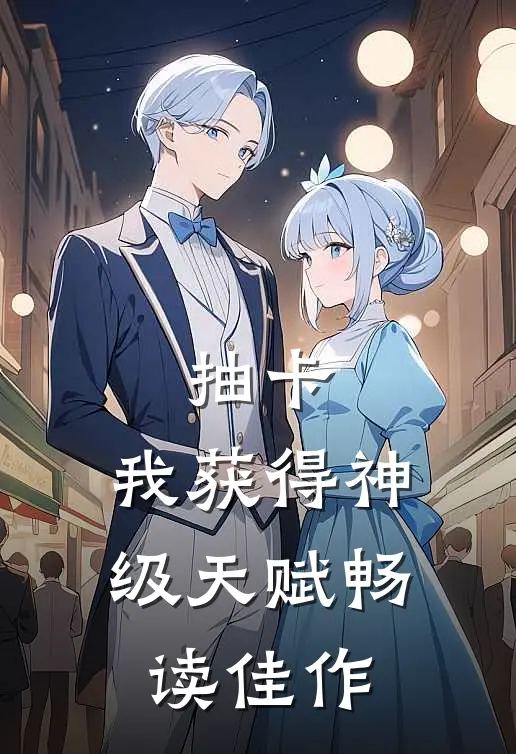 抽卡：我获得神级天赋畅读佳作