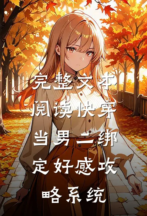 完整文本阅读快穿：当男二绑定好感攻略系统