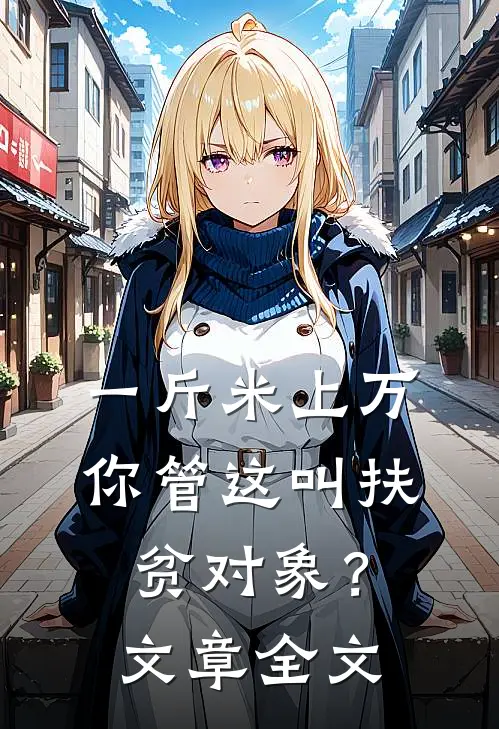 一斤米上万，你管这叫扶贫对象？文章全文