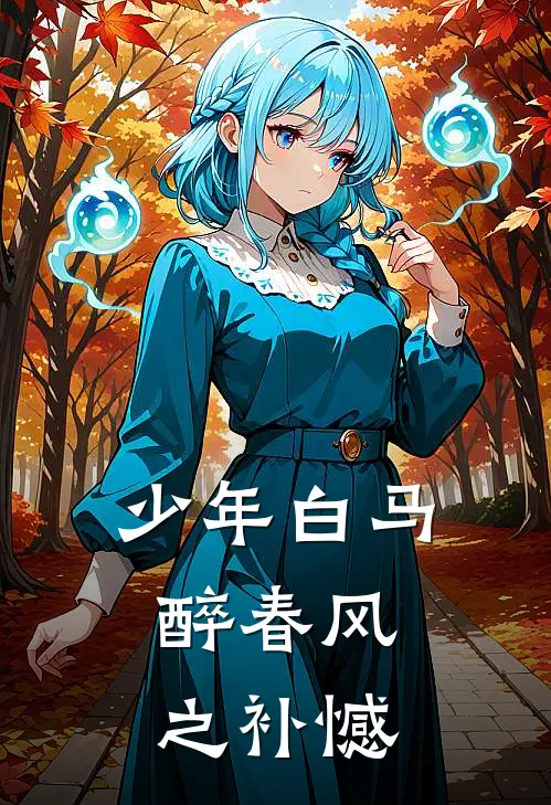 少年白马醉春风之补憾