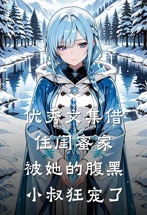 优秀文集借住闺蜜家，被她的腹黑小叔狂宠了