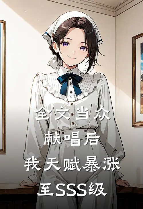全文当众献唱后，我天赋暴涨至SSS级