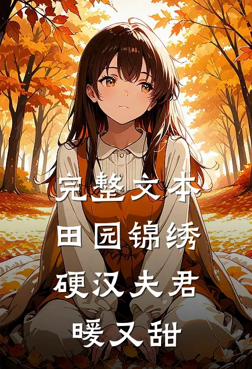 完整文本田园锦绣：硬汉夫君暖又甜