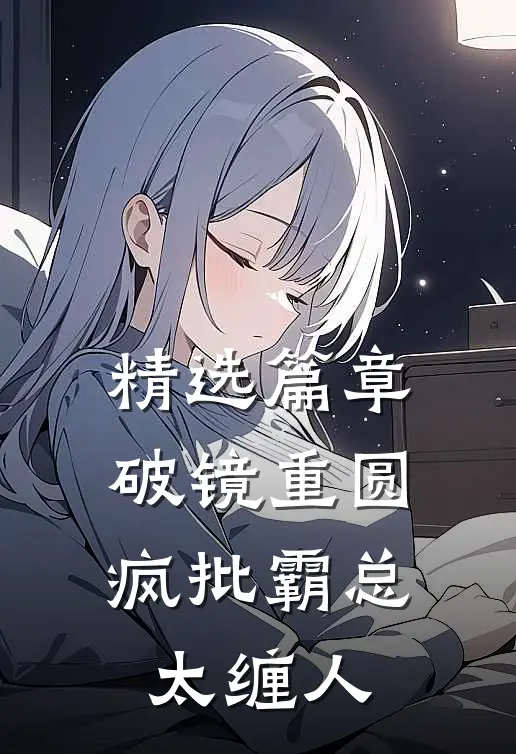精选篇章破镜重圆：疯批霸总太缠人