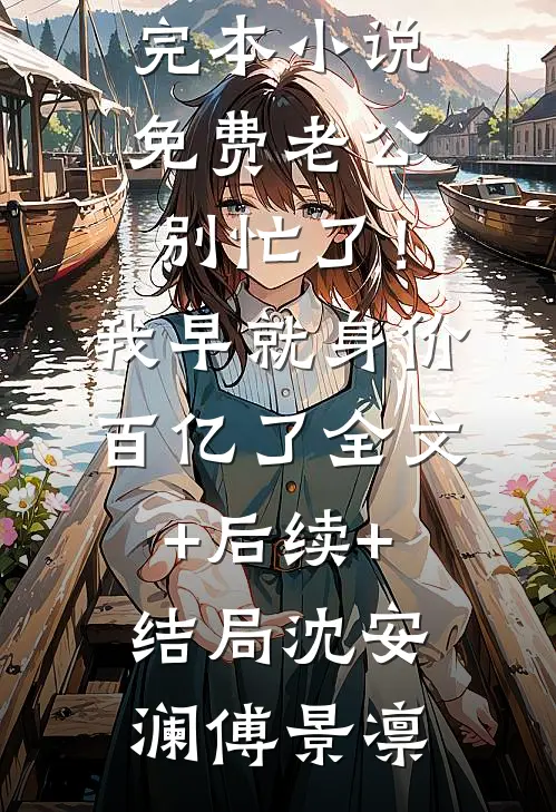 一胎三宝问题多，早死亲妈气活了全章节阅读