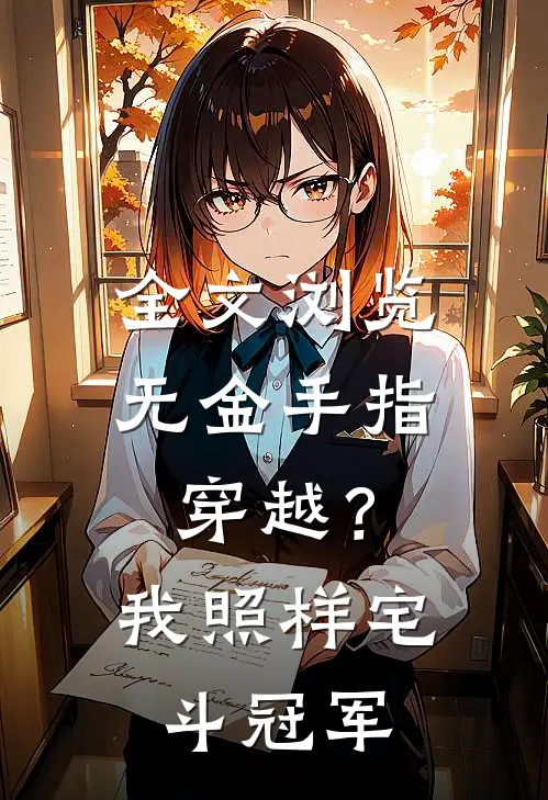 全文浏览无金手指穿越？我照样宅斗冠军